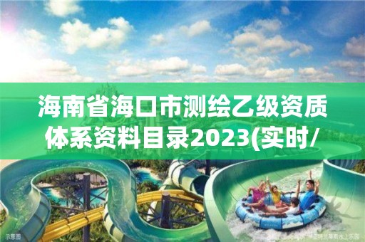 海南省海口市測繪乙級資質體系資料目錄2023(實時/更新中)