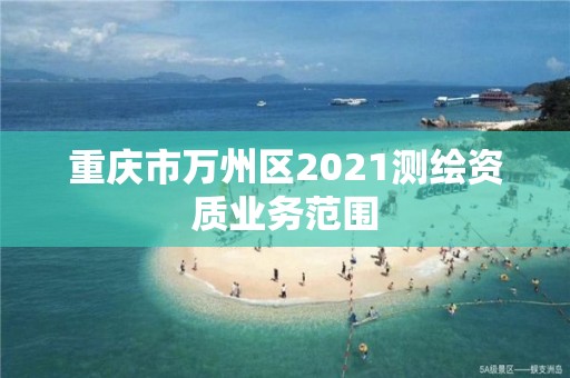 重慶市萬州區2021測繪資質業務范圍