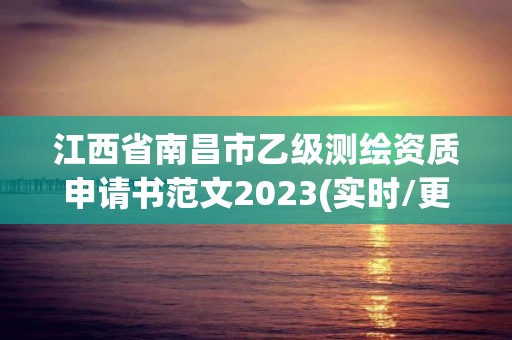 江西省南昌市乙級(jí)測(cè)繪資質(zhì)申請(qǐng)書范文2023(實(shí)時(shí)/更新中)