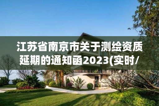 江蘇省南京市關于測繪資質延期的通知函2023(實時/更新中)