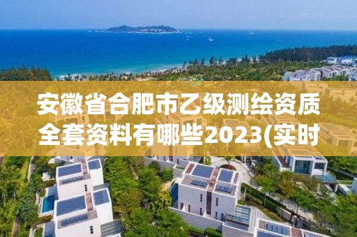 安徽省合肥市乙級測繪資質全套資料有哪些2023(實時/更新中)