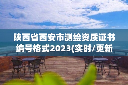 陜西省西安市測繪資質證書編號格式2023(實時/更新中)