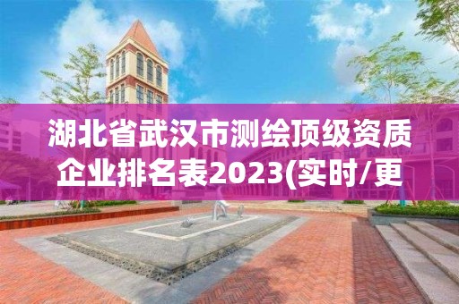 湖北省武漢市測繪頂級資質企業排名表2023(實時/更新中)