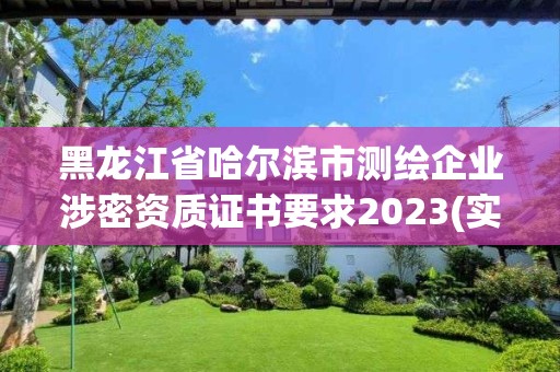 黑龍江省哈爾濱市測(cè)繪企業(yè)涉密資質(zhì)證書(shū)要求2023(實(shí)時(shí)/更新中)