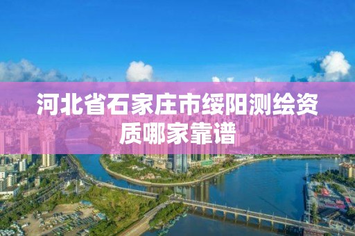 河北省石家莊市綏陽測繪資質哪家靠譜