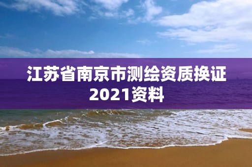 江蘇省南京市測繪資質換證2021資料