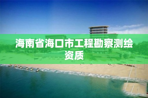 海南省海口市工程勘察測繪資質