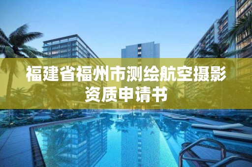 福建省福州市測繪航空攝影資質申請書