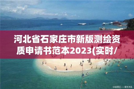 河北省石家莊市新版測繪資質申請書范本2023(實時/更新中)