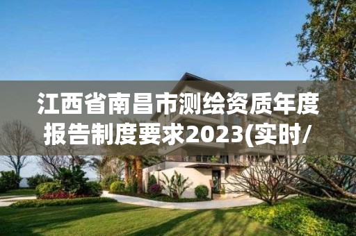 江西省南昌市測繪資質年度報告制度要求2023(實時/更新中)