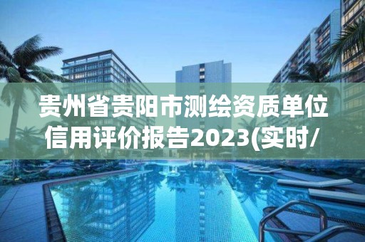 貴州省貴陽市測繪資質單位信用評價報告2023(實時/更新中)