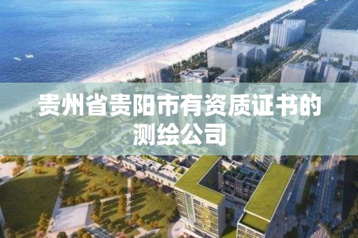 貴州省貴陽市有資質證書的測繪公司