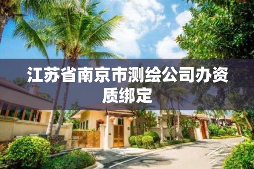 江蘇省南京市測繪公司辦資質綁定