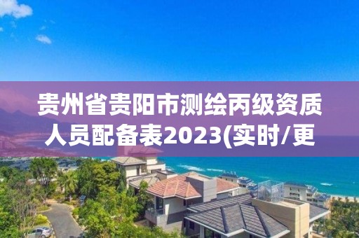 貴州省貴陽市測繪丙級資質(zhì)人員配備表2023(實時/更新中)