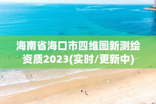 海南省海口市四維圖新測繪資質(zhì)2023(實時/更新中)