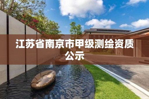 江蘇省南京市甲級測繪資質(zhì)公示