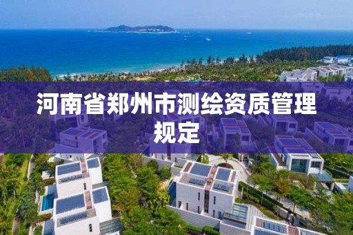 河南省鄭州市測繪資質管理規定