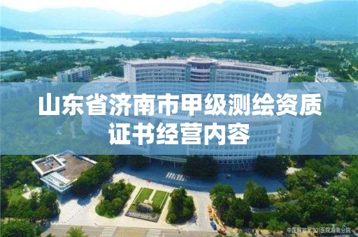 山東省濟南市甲級測繪資質證書經營內容