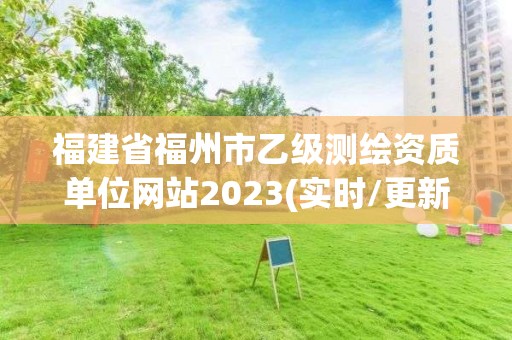 福建省福州市乙級測繪資質(zhì)單位網(wǎng)站2023(實時/更新中)