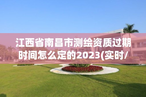 江西省南昌市測(cè)繪資質(zhì)過(guò)期時(shí)間怎么定的2023(實(shí)時(shí)/更新中)