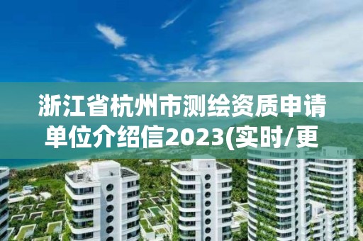 浙江省杭州市測繪資質申請單位介紹信2023(實時/更新中)