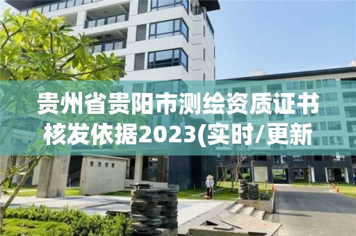 貴州省貴陽市測繪資質證書核發依據2023(實時/更新中)