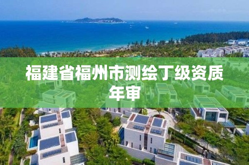 福建省福州市測繪丁級資質年審