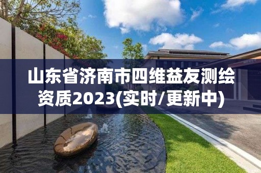 山東省濟(jì)南市四維益友測(cè)繪資質(zhì)2023(實(shí)時(shí)/更新中)