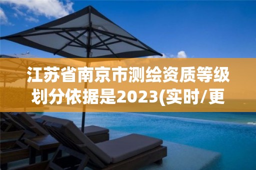 江蘇省南京市測繪資質等級劃分依據是2023(實時/更新中)