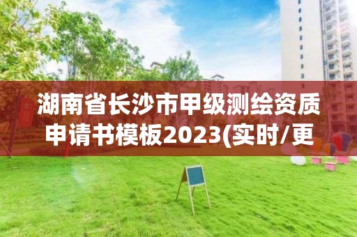 湖南省長沙市甲級測繪資質(zhì)申請書模板2023(實時/更新中)