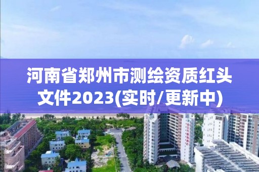 河南省鄭州市測繪資質紅頭文件2023(實時/更新中)