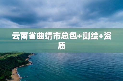 云南省曲靖市總包+測繪+資質