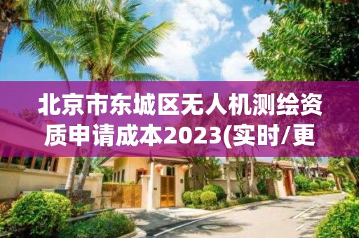 北京市東城區無人機測繪資質申請成本2023(實時/更新中)