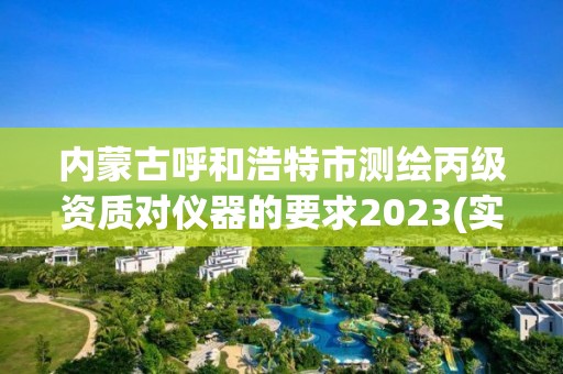 內蒙古呼和浩特市測繪丙級資質對儀器的要求2023(實時/更新中)