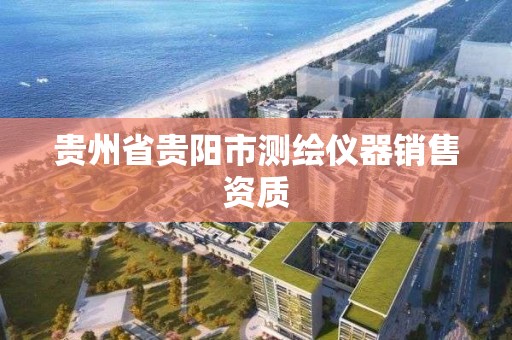 貴州省貴陽市測繪儀器銷售資質