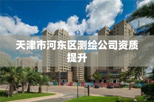 天津市河東區測繪公司資質提升