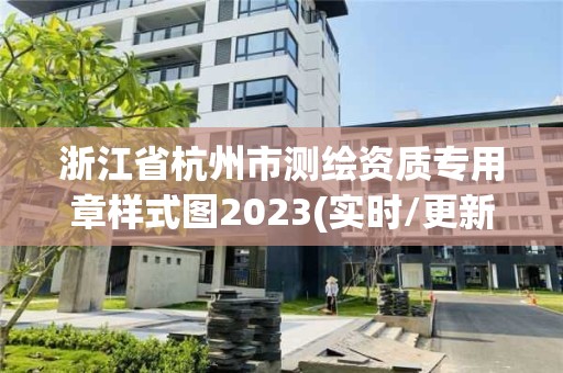 浙江省杭州市測繪資質(zhì)專用章樣式圖2023(實時/更新中)