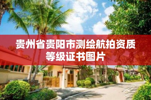 貴州省貴陽市測繪航拍資質等級證書圖片