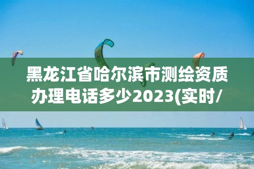 黑龍江省哈爾濱市測繪資質辦理電話多少2023(實時/更新中)