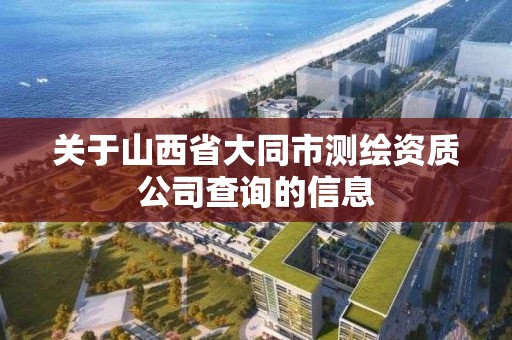 關于山西省大同市測繪資質公司查詢的信息