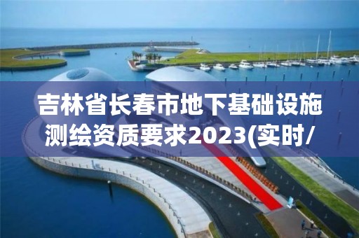 吉林省長(zhǎng)春市地下基礎(chǔ)設(shè)施測(cè)繪資質(zhì)要求2023(實(shí)時(shí)/更新中)