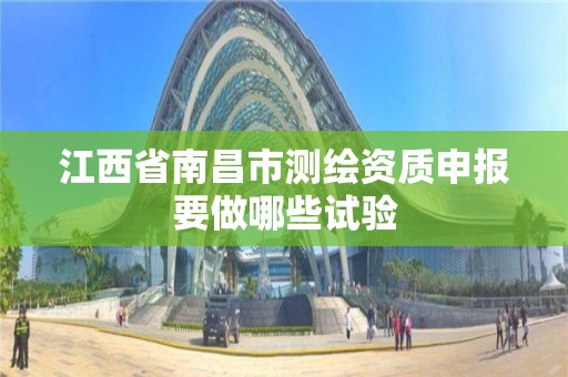 江西省南昌市測繪資質申報要做哪些試驗