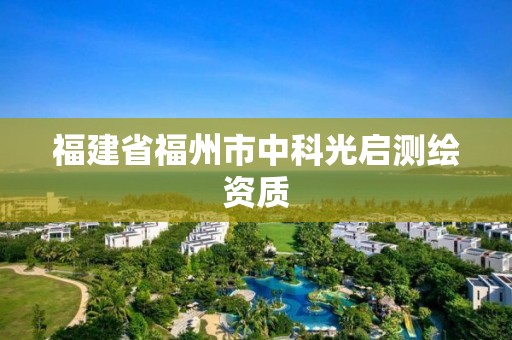 福建省福州市中科光啟測繪資質(zhì)