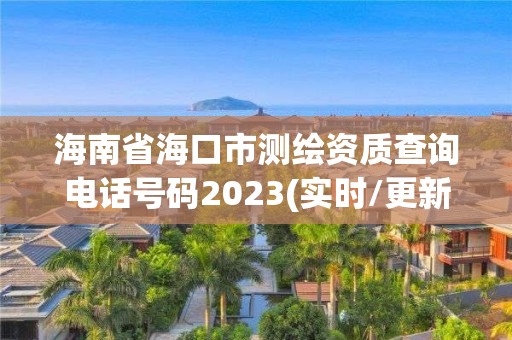 海南省海口市測繪資質查詢電話號碼2023(實時/更新中)