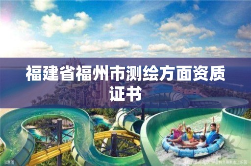 福建省福州市測繪方面資質證書