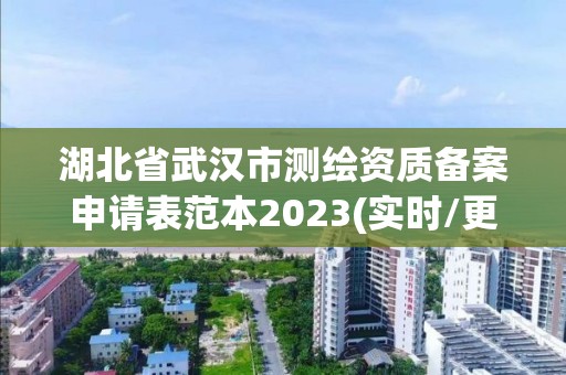 湖北省武漢市測繪資質備案申請表范本2023(實時/更新中)