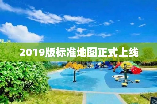 2019版標準地圖正式上線