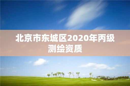 北京市東城區(qū)2020年丙級測繪資質(zhì)