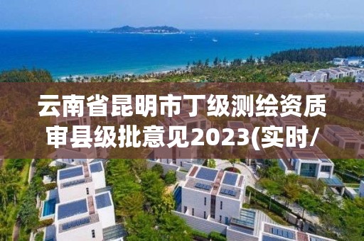 云南省昆明市丁級測繪資質審縣級批意見2023(實時/更新中)