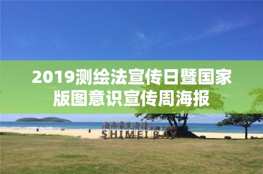 2019測繪法宣傳日暨國家版圖意識宣傳周海報